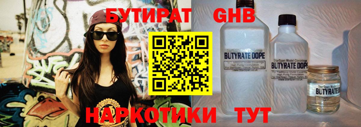 БУТИРАТ 99% Благовещенск