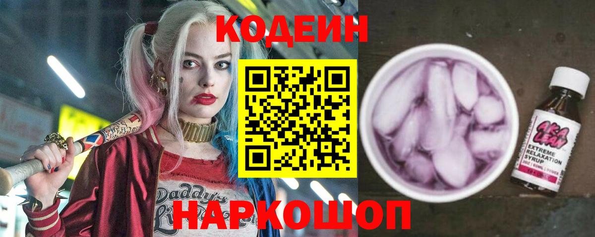 Codein напиток Lean (лин) Благовещенск